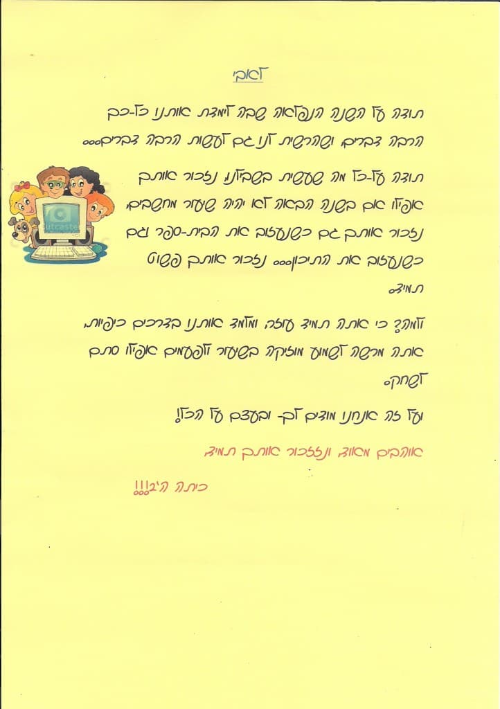 מכתב של בית ספר תפוז (2014)